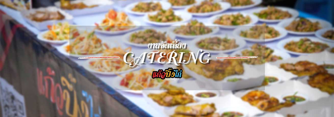 ร้านแก้วปิ้งไก่รับงานจัดเลี้ยงนอกสถานที่