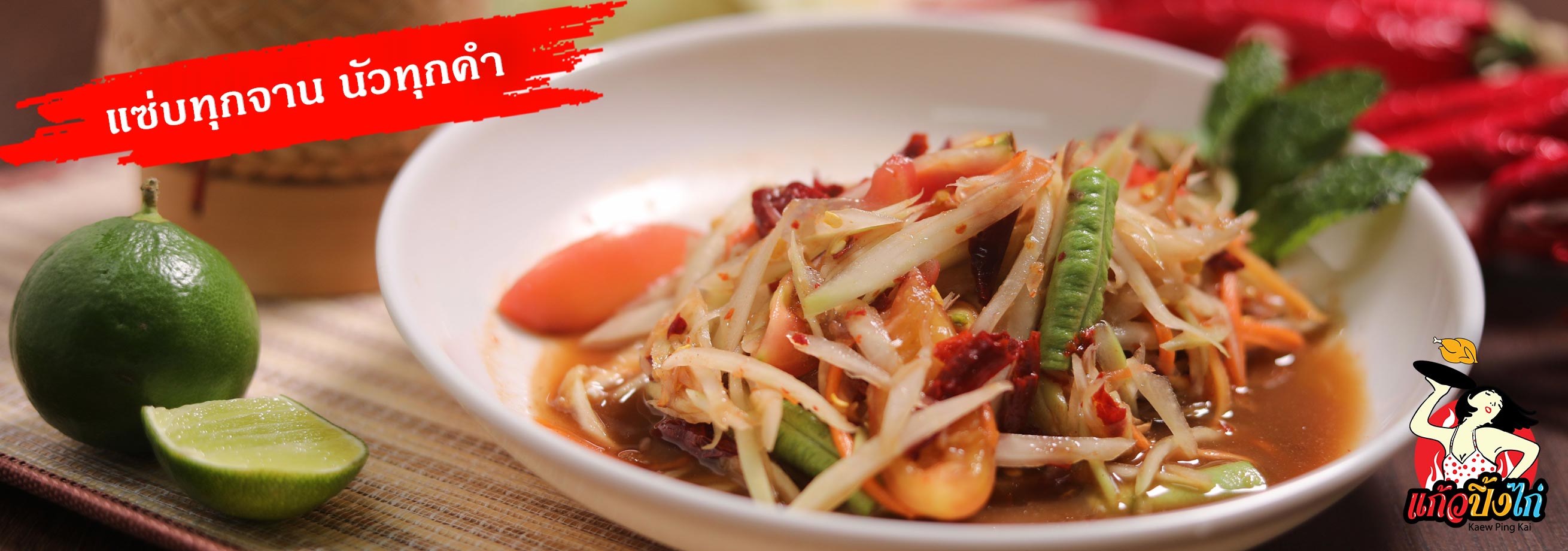 ส้มตำแซ่บทุกจานร้านแก้วปิ้งไก่