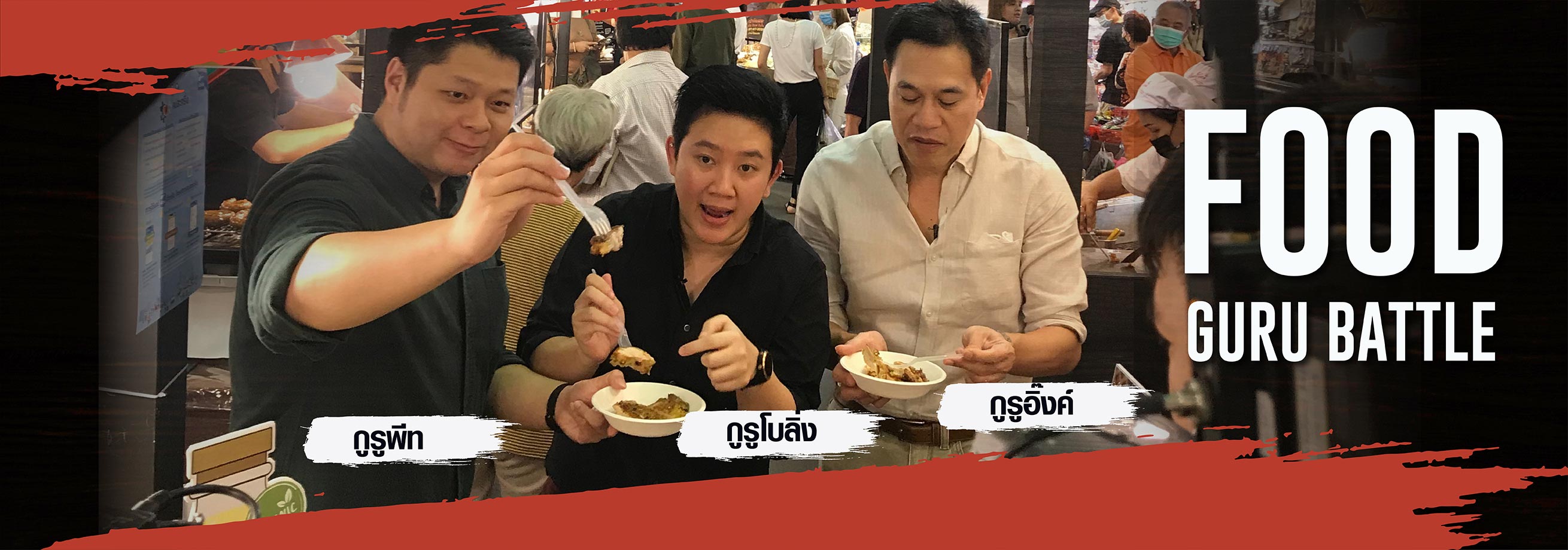 3กูรูด้านอาหารชิมร้านแก้วปิ้งไก่