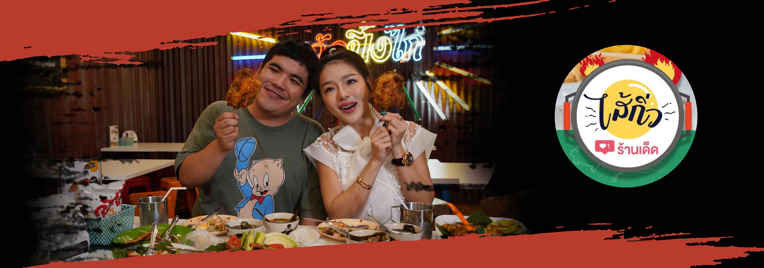 รายการไส้กิ้ว