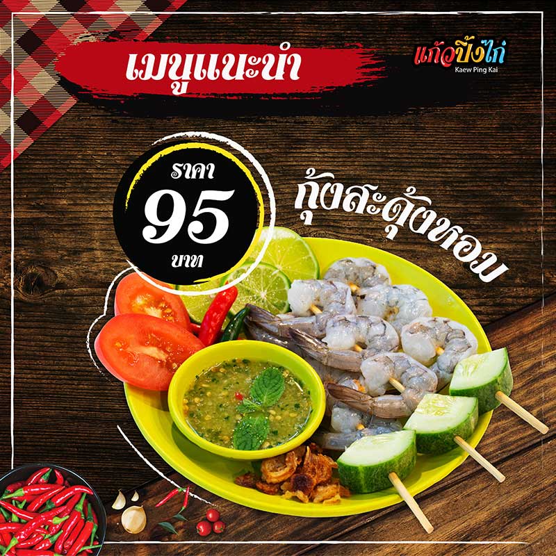 โปรโมชั่นกุ้งสะดุ้งหอม