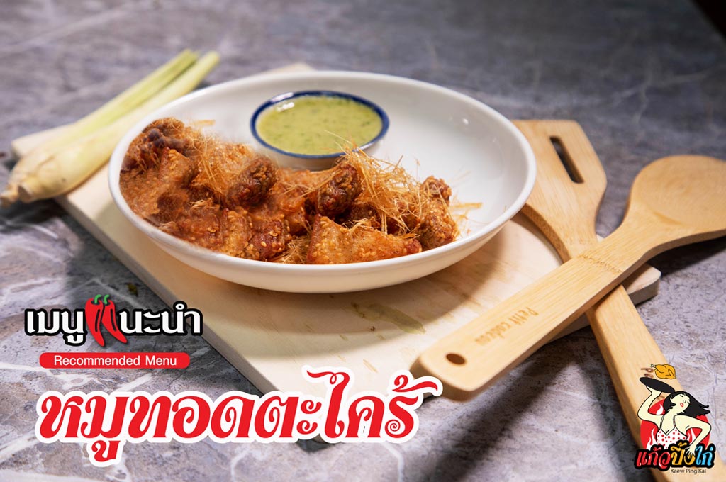 หมูทอดตะไคร้