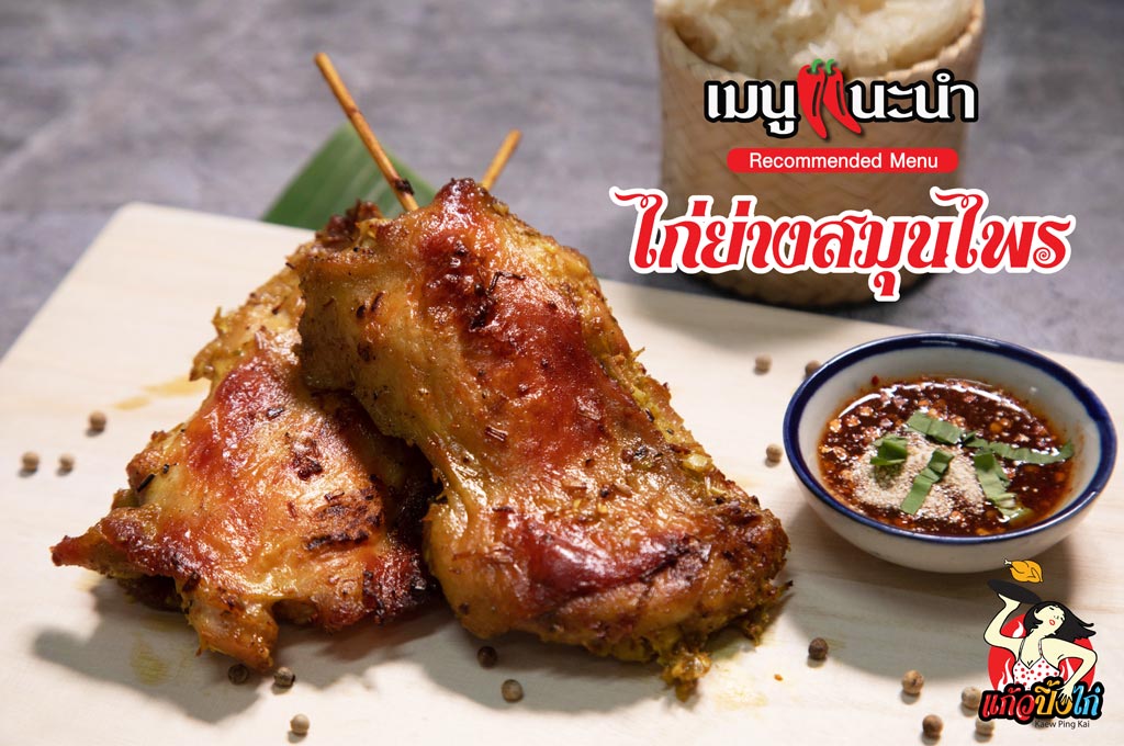 ไก่ย่างสมุนไพร