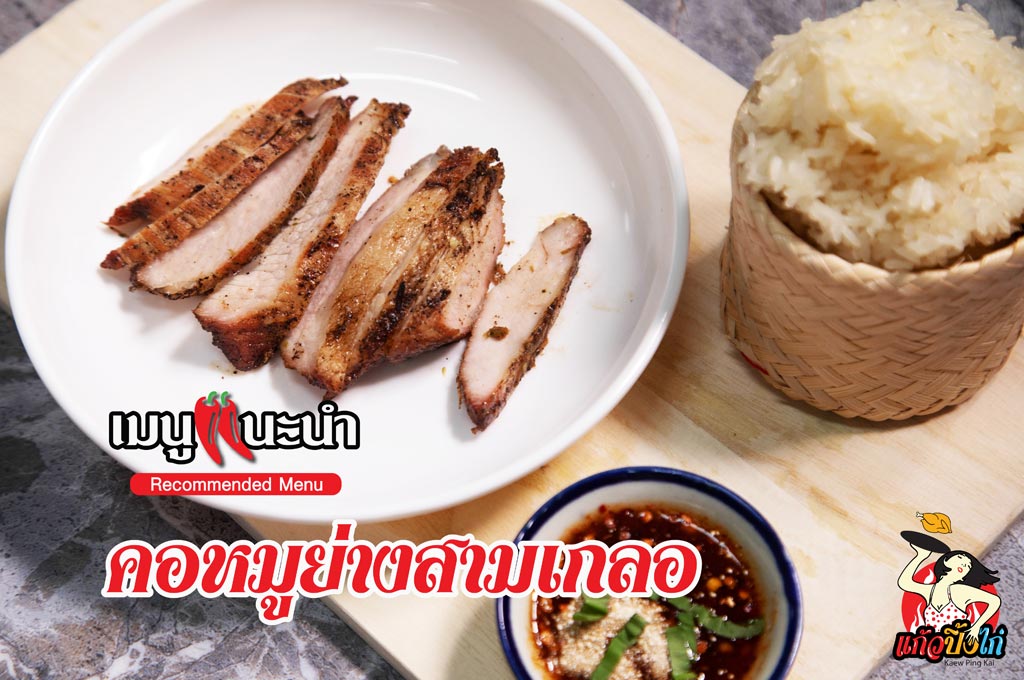 คอหมูย่างสามเกลอ