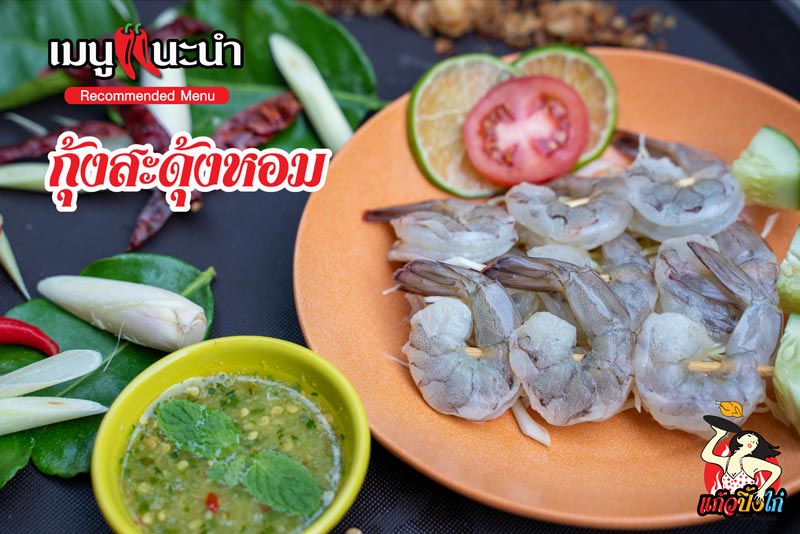 กุ้งสะดุ้งหอม