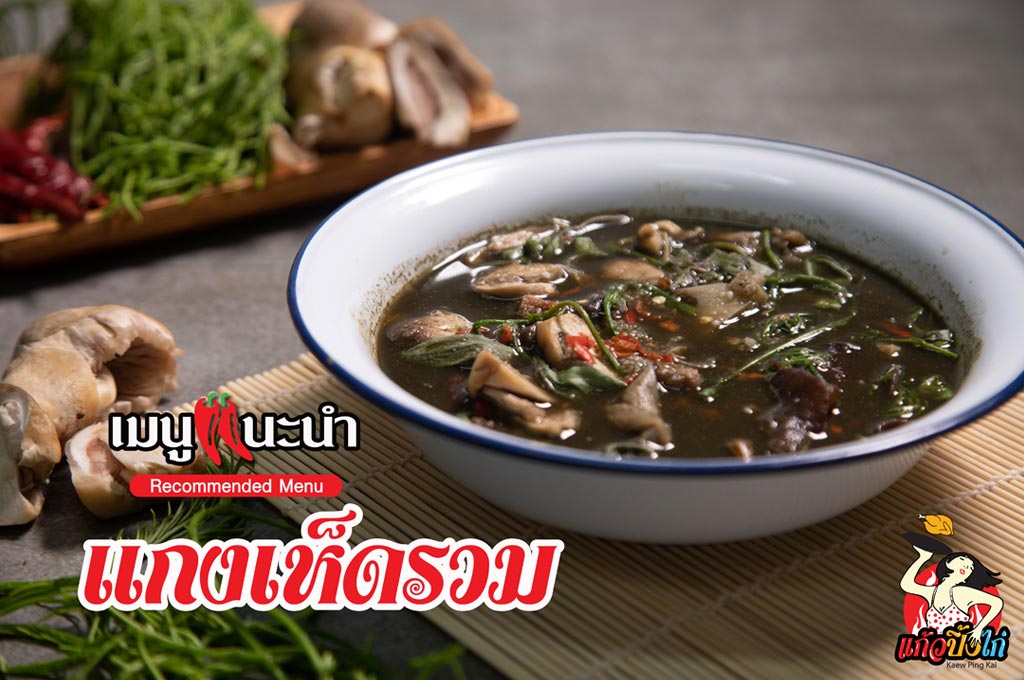 แกงเห็ดรวม